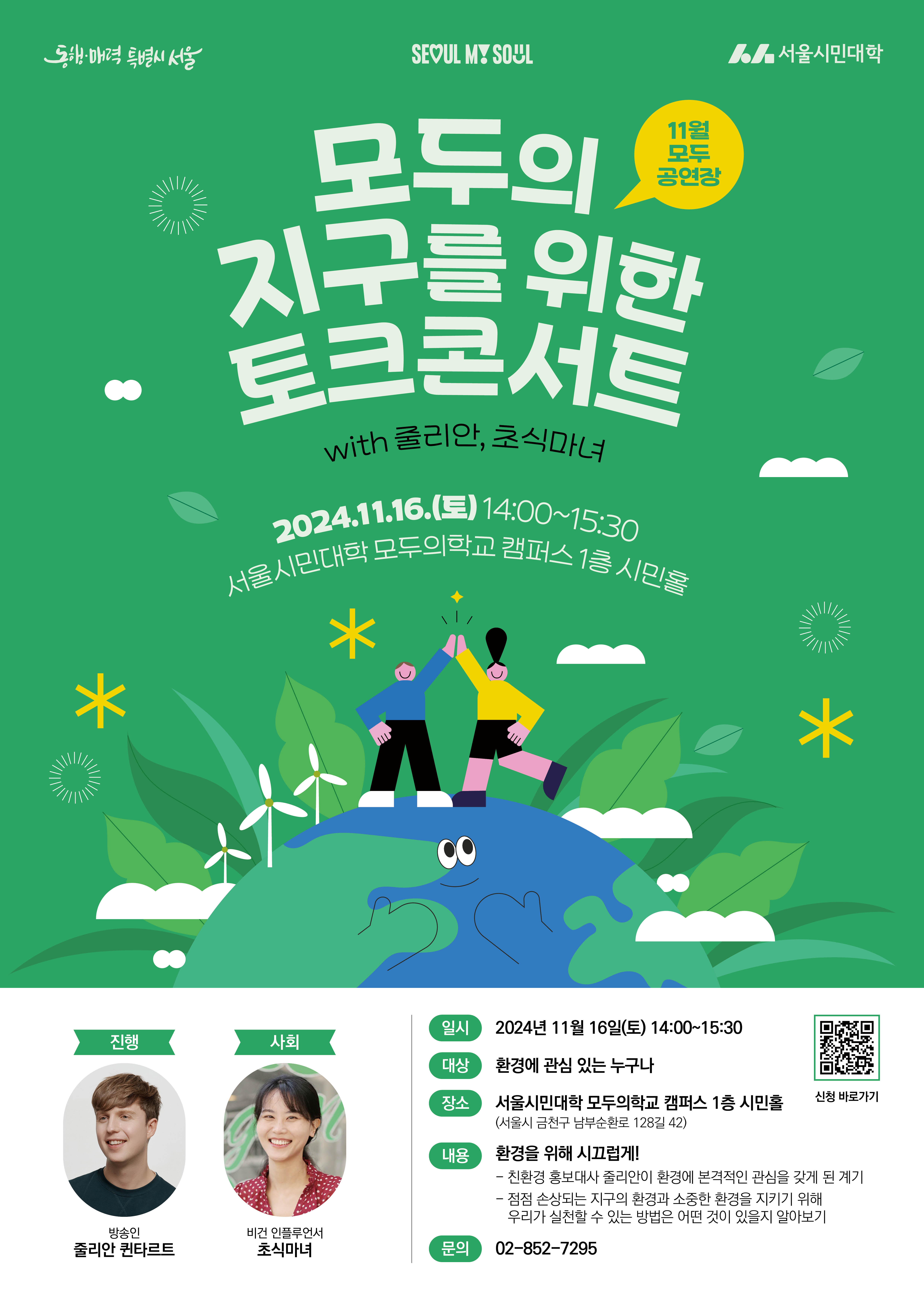 줄리안 초식마녀와 함께 하는 환경 토크콘서트